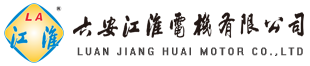六安江淮電機有限公司